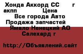 Хонда Аккорд СС7 1994г акпп 2.0F20Z1 › Цена ­ 14 000 - Все города Авто » Продажа запчастей   . Ямало-Ненецкий АО,Салехард г.